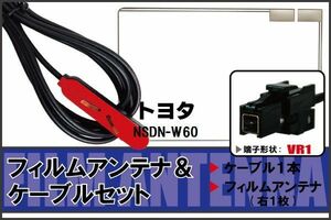 フィルムアンテナ ケーブル セット 地デジ トヨタ TOYOTA 用 NSDN-W60 対応 ワンセグ フルセグ VR1