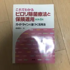 【未使用】これでわかるピロリ除菌療法と保険適用 : ガイドラインに基づく活用法