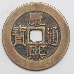 旧家蔵出し 中国古錢 清代 康熙通寶 背 東 銅錢 銅貨 古美術品 収集家 7.3g 27mm