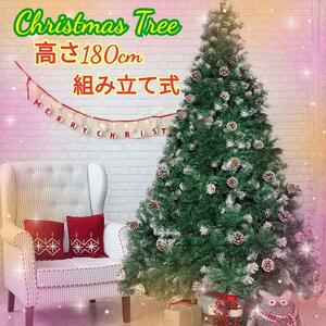 180cm クリスマスツリー 組み立て式 屋内 屋外 クリスマス 北欧風