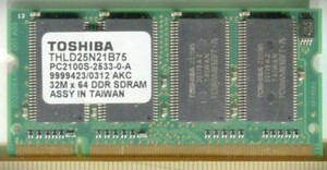 【東芝】DDR-256MB-PC2100S-200pin SDRAM SO-DIMM 