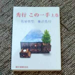 秀行この一手 上巻 布石・定石編　藤沢秀行　誠文堂新光社　囲碁　200927