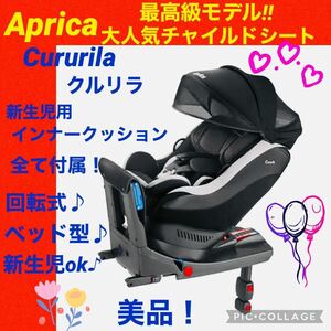 【☆美品☆】アップリカ☆チャイルドシート☆クルリラ☆ISOFIX☆360°回転☆