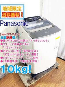 ★地域限定送料無料★極上超美品 中古★Panasonic 10kg「即効泡洗浄!!」フラットフェイス 洗濯乾燥機【NA-FW100S3】DAW1