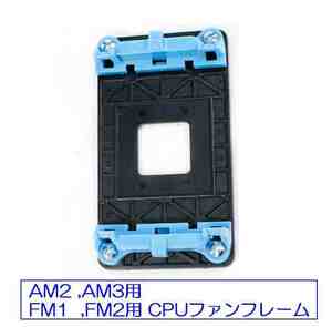 【次の出荷日は 5/11 】☆彡 交換用CPUファンブラケット　AM2、AM3、FM1、FM2用 ☆彡　未使用新品　色：ブルー　い