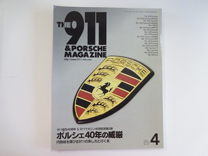 A4G THE911&ポルシェマガジン/No.40/ポルシェ40年の威厳