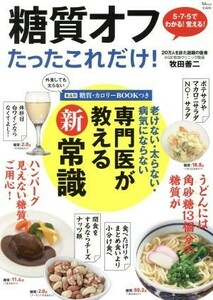 糖質オフ　たったこれだけ！ 老けない・太らない・病気にならない　専門医が教える新常識 ＴＪ　ＭＯＯＫ／牧田善二(著者)