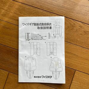 ワイズギア膨張式救命胴衣　取扱説明書