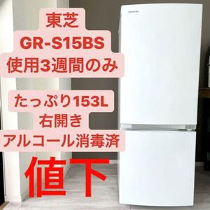 3週間のみ使用東芝TOSHIBA 冷蔵庫 GR-S15BS 153L 右開き