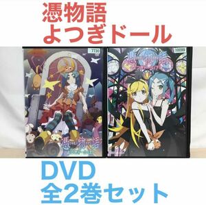 『憑物語 よつぎドール』DVD 全2巻セット　上　下　全巻