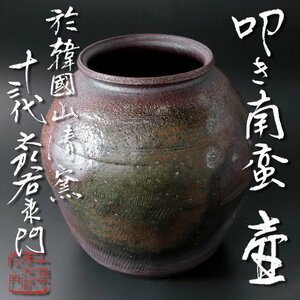 【古美味】十三代中里太郎衛門 叩き南蛮壷 於韓国山清窯 茶道具 保証品 l9DJ