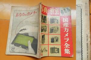 写真の教室　国産カメラ全集　臨時増刊1号　昭和26年11月20日号　工場見学　広告　他　創刊年　6号