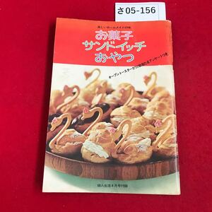 さ05-156 楽しいホームメイドの味 お菓子 サンドイッチ おやつ 婦人生活4月号付 