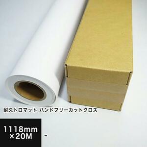 耐久トロマット ハンドフリーカットクロス 1118mm×20M 印刷紙 印刷用紙 松本洋紙店