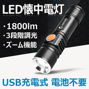 【GOODGOODS】 懐中電灯 led 強力 ledライト コンパクト 懐中電灯 USB型充電 CREE XML-T6 ズーム機能付き 明るい 防災 アウトドア ES-20U