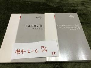 【グロリア】取扱説明書　日産　ニッサン　★全国送料無料★