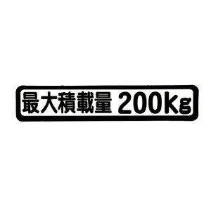 Б メール便 最大積載量 ステッカー シール 背景白×黒文字 枠あり 車検に 【最大積載量200kg】 軽トラック 軽バン トラック