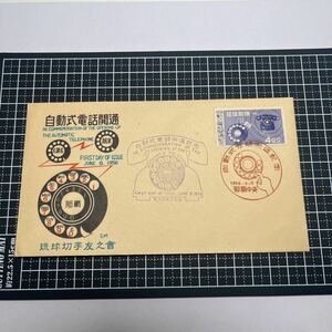 1956年　自動式電話開通記念切手　琉球切手初日カバー　沖縄切手　First day Cover　FDC 昭和　那覇中央印　琉球切手友の会