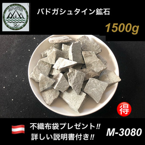 限定商品　バドガシュタイン鉱石 1.5kg　（お得な価格の商品です）