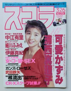 スコラ 1992.3.26 No.254/可愛かずみ/浦西真理子/細川ふみえ/中江有里/伊藤真紀/森下あみい/土佐洋子/細江真由子/佐野量子/早紀の唇