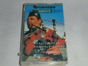 （カセットテープ）世界伝統民族音楽 バグパイプ 「アメイジング・グレイス」含む全１０曲 未開封