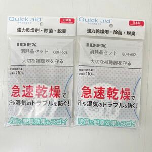 補聴器用乾燥剤　IDEX 消耗品セット×2　QDH-602