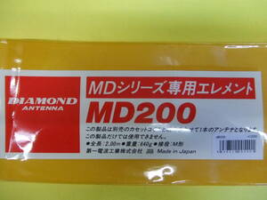 ☆ダイヤモンド☆MD200 HFモービルアンテナ本体エレメント●新品