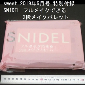 【付録のみ】雑誌 sweet 2019年6月号特別付録 SNIDEL フルメイクできる2段メイクパレット 未使用未開封 アイシャドウ アイブロウ チーク 他