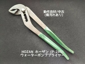 ●送料無料 ウォーターポンププライヤー HOZAN ホーザン P-245 水道管 配管工事に 〓 LOBSTER ロブスター他 モンキーレンチ等 多数出品中〓