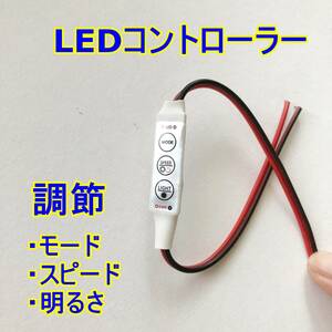 送料無料■3個セット LEDコントローラー■明るさ調光器■自作 Ledテープ デイライト スピード モード点滅 フラッシュ■ハイブリッド車OK