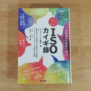 ★★単行本★ISOカイギ録 うらおもてのない本★アバウトISO軍団★送料160円～