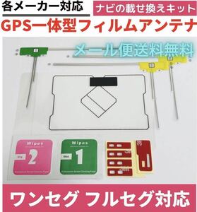 【即決】トヨタ ダイハツ 純正ナビ カロッツェリア GPS一体型 AVIC-RZ06 フルセグ フィルムアンテナ 両面テープ ガラスクリーナー