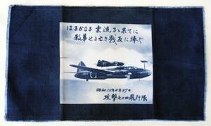 【戦闘機】攻撃704飛行隊　昭和50年9月27日　古物　歴史【染布】