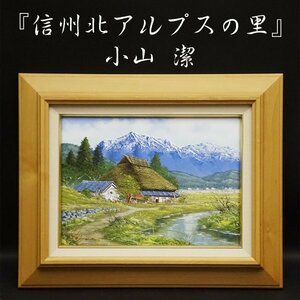 小山潔『信州北アルプスの里』4号 油彩 油絵 直筆 風景画 裏書サイン 絵画 額装 美術 芸術 アート 古美術品 真作保証品