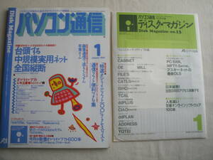 パソコン通信 1992年1月号 付録付き 台頭する中規模実用ネット全国縦断/新着オンラインソフト600本