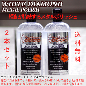 ホワイトダイヤモンド メタルポリッシュ 2本セット 355ml 【送料無料】 研磨剤WD-2 gbs