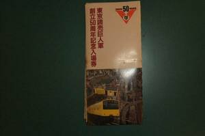 読売巨人軍創立50周年記念入場券（国鉄）　昭和59年　未使用品