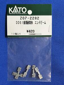 KATO　ASSYパーツ　Z07-2282 DD51 後期　耐寒形　エンドビーム　未使用品　　バラ売り1個単位