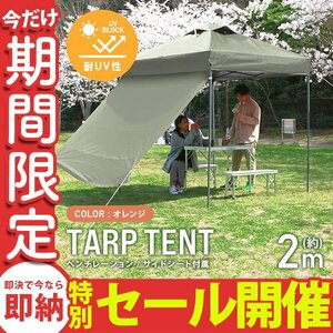 【数量限定セール】テント タープテント ワンタッチ 2m×2m サイドシート ベンチレーション付属 耐水 日よけ サンシェード アウトドア 新品