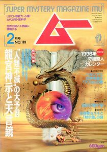 F52　月刊ムー　1996年2月号　No.183　特集：龍宮神示と天言鏡　他　付録なし（2401）