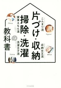 片づけ・収納・掃除・洗濯の教科書／エクスナレッジ