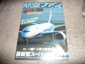 航空ファン　2011年9月号　◆　特別付録/厚木CVW-5布製パッチ封入