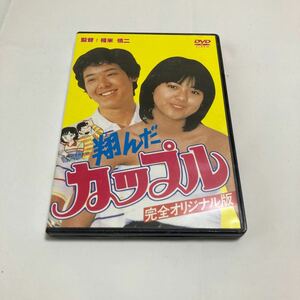 翔んだカップル／鶴見辰吾薬師丸ひろ子尾美としのり石原真理子柳沢きみお丸山昇一相米慎二小林泉美