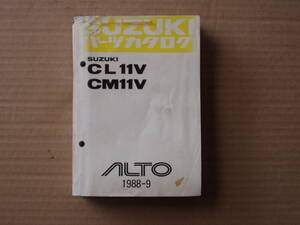 アルト　ＡＬＴＯ　パーツカタログ　１９８８－９。ＣＬ１１Ｖ　ＣＭ１１Ｖ　アルト　ＡＬＴＯ　当時物　レトロ　ビンテージ