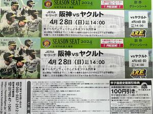 4月28日（日）阪神 vs ヤクルト　甲子園　グリーンシート1-5段どこか通路側より２席　先着でKidsユニフォームプレゼントあり