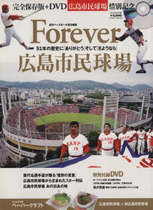 Ｆｏｒｅｖｅｒ　広島市民球場／ベースボール・マガジン社