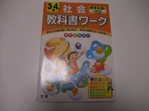 教科書ワーク　社会　3・4年下　教育出版版