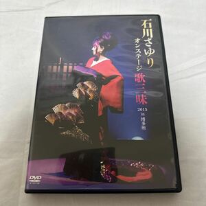 石川さゆり / オンステージ 歌三昧 2015 in 博多座 【DVD】