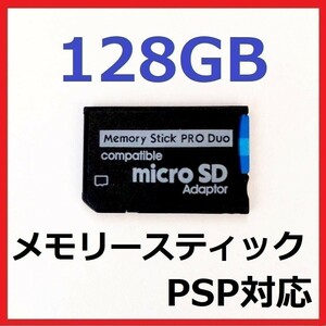 メモリースティック PRO DUO プロデュオ　128GB PSP　