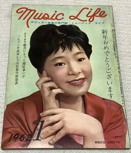 ポピュラー音楽の専門誌　ミュージック・ライフ　1962年1月号　music life 昭和37 古本　雑誌　弘田三枝子